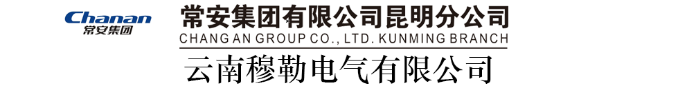 常安集團有限公司昆明分公司 云南穆勒電氣有限公司 常安集團有限公司昆明分公司 云南穆勒電氣有限公司